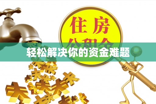 咨询轻松解决你的资金难题
