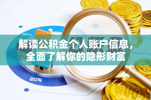 咨询解读公积金个人账户信息，全面了解你的隐形财富