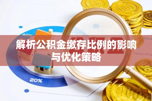 咨询解析公积金缴存比例的影响与优化策略