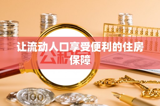 咨询让流动人口享受便利的住房保障