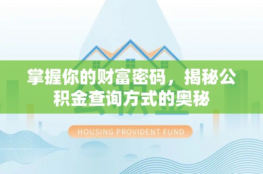咨询掌握你的财富密码，揭秘公积金查询方式的奥秘