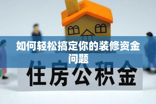 咨询如何轻松搞定你的装修资金问题