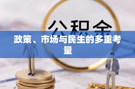 咨询政策、市场与民生的多重考量