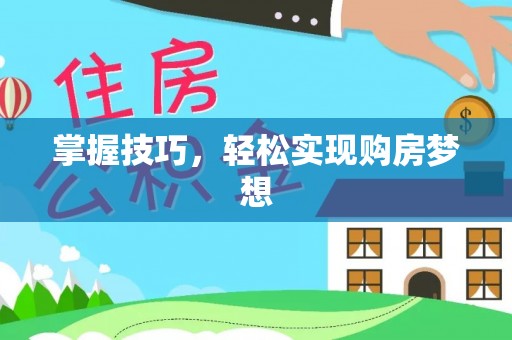 咨询掌握技巧，轻松实现购房梦想