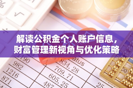 咨询解读公积金个人账户信息，财富管理新视角与优化策略