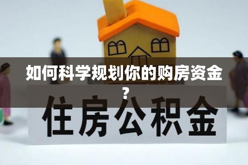 咨询如何科学规划你的购房资金？