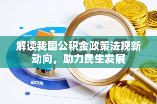 咨询解读我国公积金政策法规新动向，助力民生发展