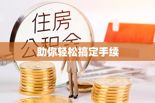 咨询助你轻松搞定手续