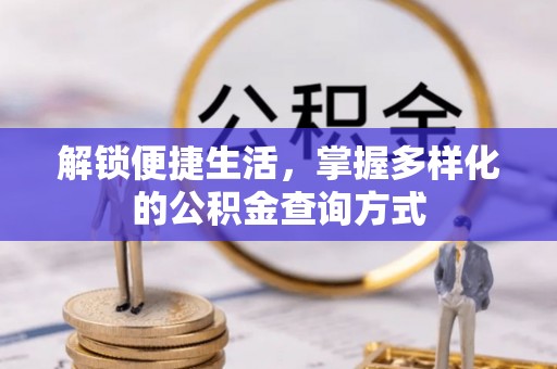 咨询解锁便捷生活，掌握多样化的公积金查询方式