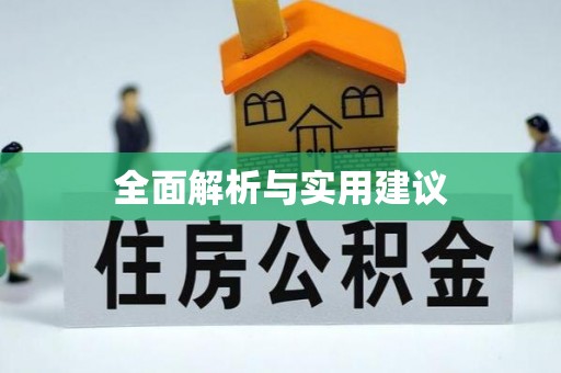 咨询全面解析与实用建议