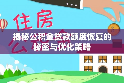 咨询揭秘公积金贷款额度恢复的秘密与优化策略