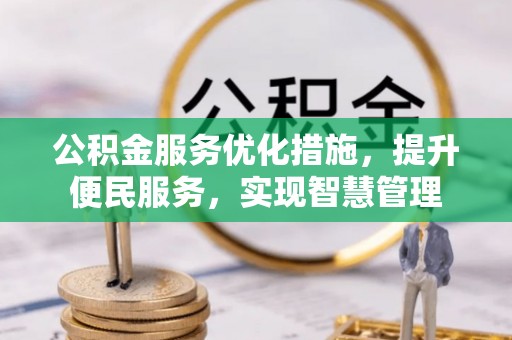 咨询公积金服务优化措施，提升便民服务，实现智慧管理