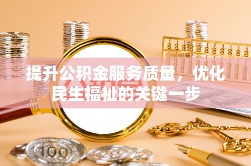 咨询提升公积金服务质量，优化民生福祉的关键一步