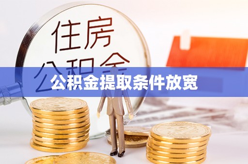 咨询公积金提取条件放宽