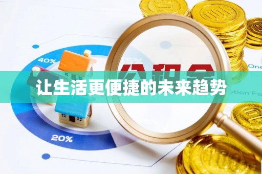 咨询让生活更便捷的未来趋势