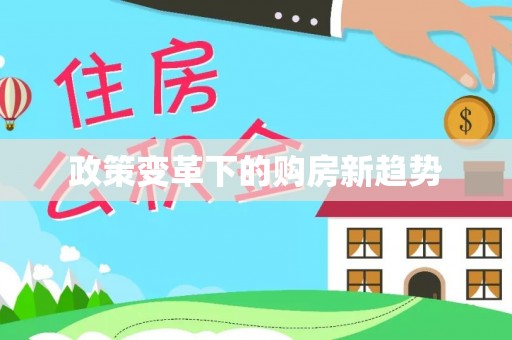 咨询政策变革下的购房新趋势