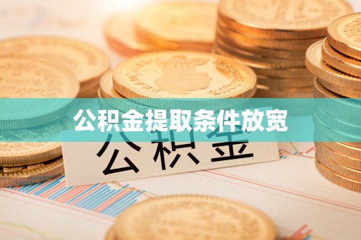 咨询公积金提取条件放宽