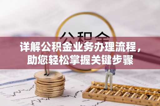 咨询详解公积金业务办理流程，助您轻松掌握关键步骤