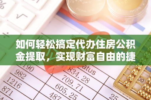 咨询如何轻松搞定代办住房公积金提取，实现财富自由的捷径