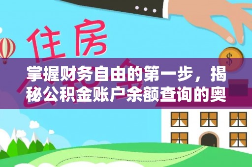 咨询掌握财务自由的第一步，揭秘公积金账户余额查询的奥秘