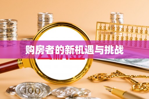 咨询购房者的新机遇与挑战