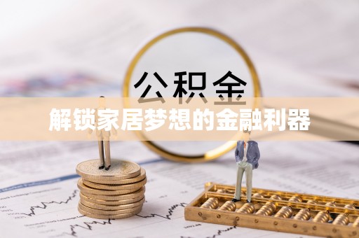 咨询解锁家居梦想的金融利器