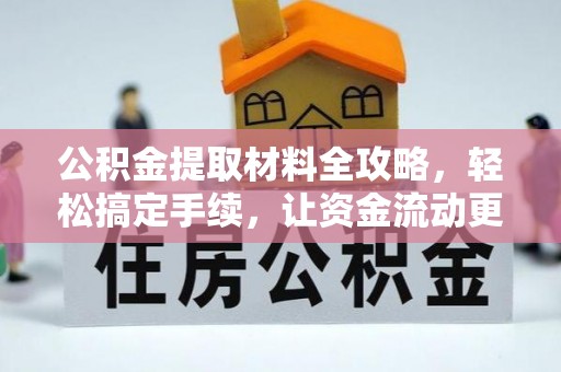 咨询公积金提取材料全攻略，轻松搞定手续，让资金流动更便捷