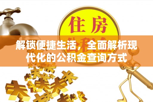 咨询解锁便捷生活，全面解析现代化的公积金查询方式