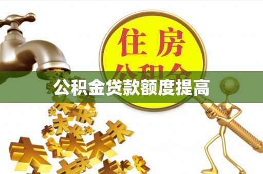 咨询公积金贷款额度提高