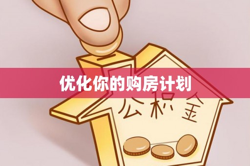 咨询优化你的购房计划