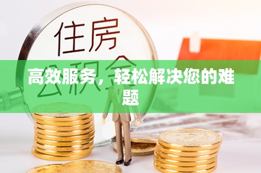 咨询高效服务，轻松解决您的难题
