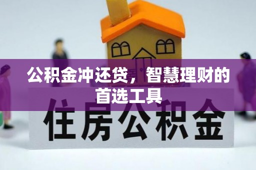 咨询公积金冲还贷，智慧理财的首选工具