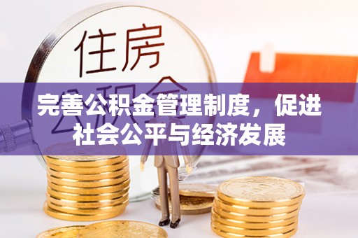 咨询完善公积金管理制度，促进社会公平与经济发展