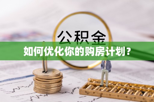 咨询如何优化你的购房计划？