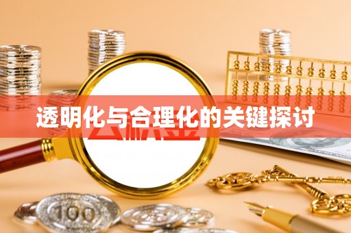 咨询透明化与合理化的关键探讨
