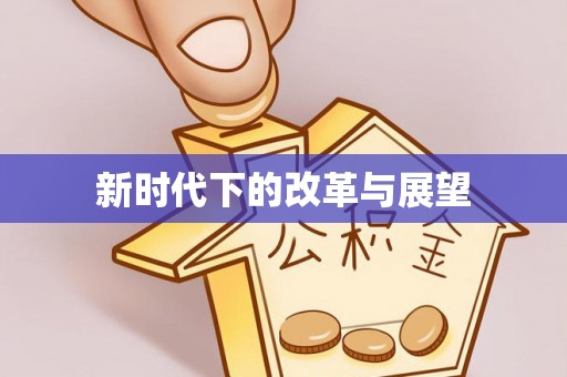 咨询新时代下的改革与展望