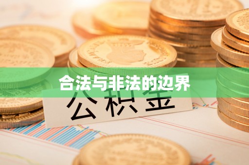 咨询合法与非法的边界