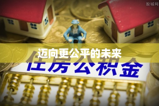 咨询迈向更公平的未来