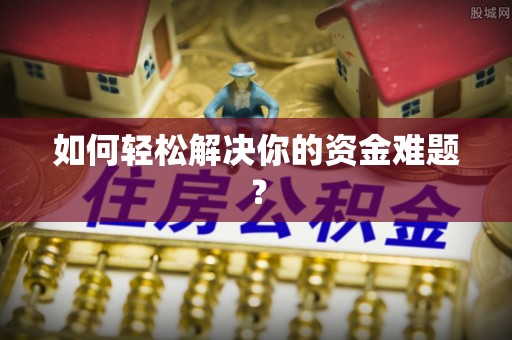 咨询如何轻松解决你的资金难题？