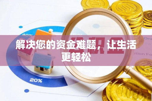 咨询解决您的资金难题，让生活更轻松