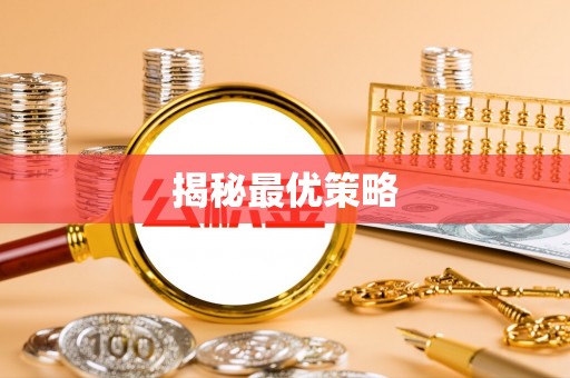 咨询揭秘最优策略