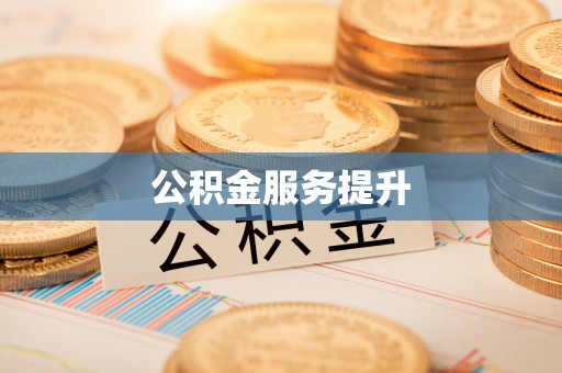 咨询公积金服务提升