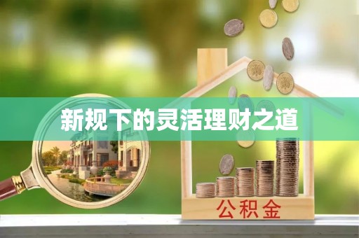 咨询新规下的灵活理财之道