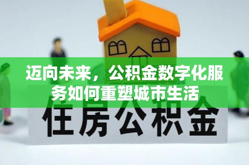 咨询迈向未来，公积金数字化服务如何重塑城市生活