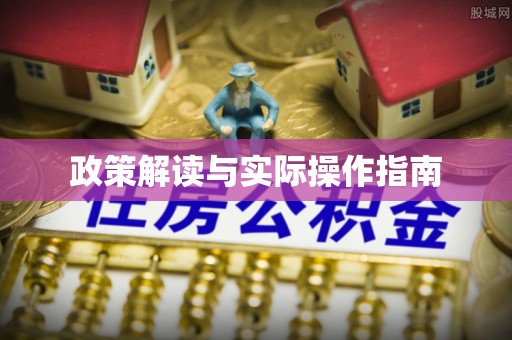 咨询政策解读与实际操作指南