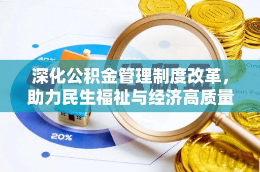 咨询深化公积金管理制度改革，助力民生福祉与经济高质量发展