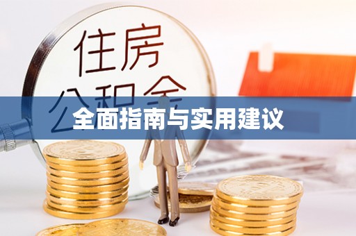 咨询全面指南与实用建议