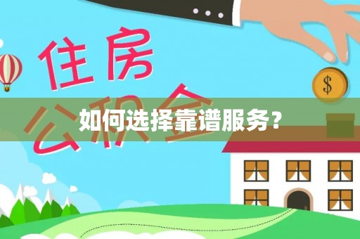 咨询如何选择靠谱服务？