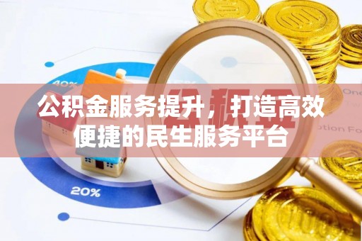 咨询公积金服务提升，打造高效便捷的民生服务平台