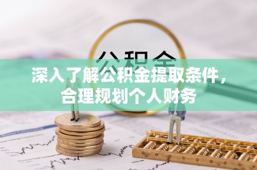 咨询深入了解公积金提取条件，合理规划个人财务